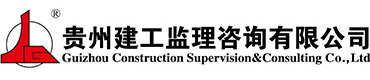 贵州建工监理咨询有限公司