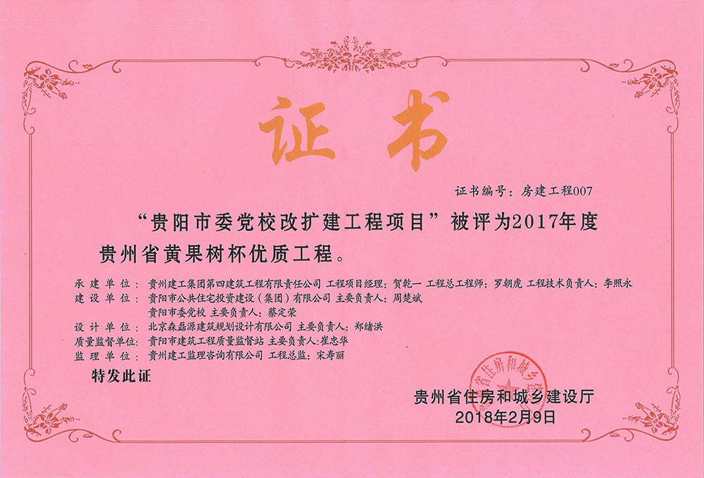 2017年度贵州省黄果树杯优质工程-贵阳市委党校改扩建工程