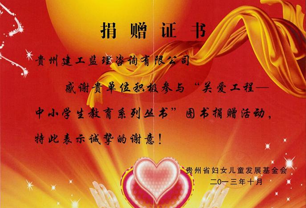 捐资助学,传递每一份爱心--贵州省妇女儿童发展基金会发来捐赠证书及感谢信