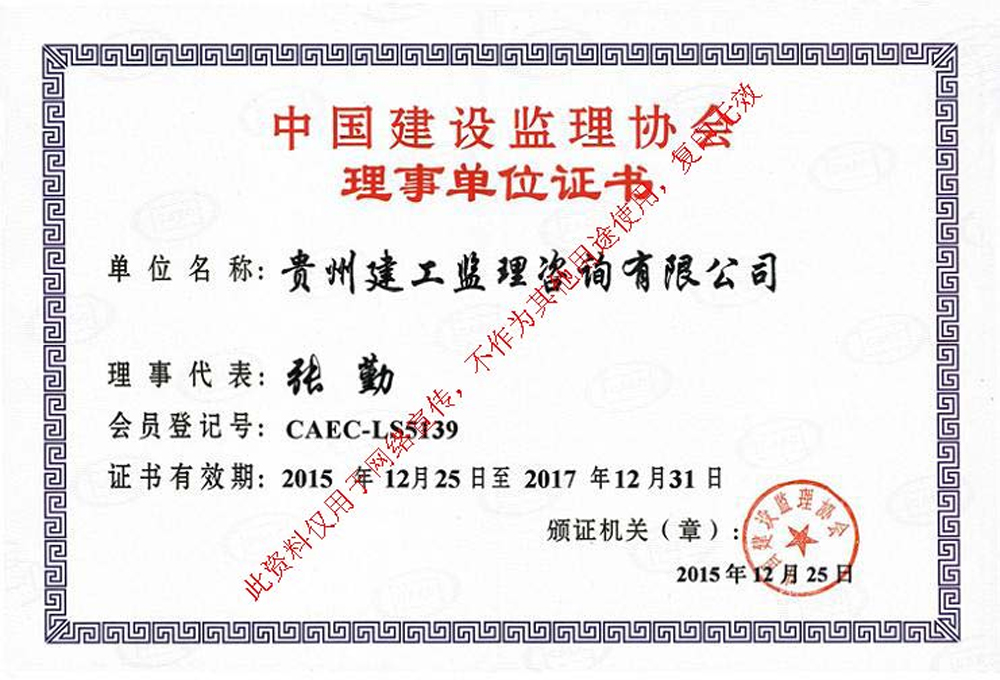 贵州建工监理咨询有限公司成为中国建设监理协会理事单位