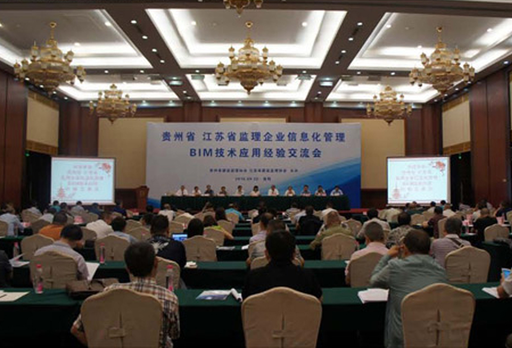贵州省江苏省监理企业信息化管理及BIM技术应用经验交流会
