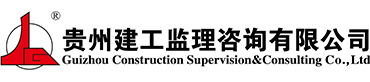 贵州建工监理咨询有限公司